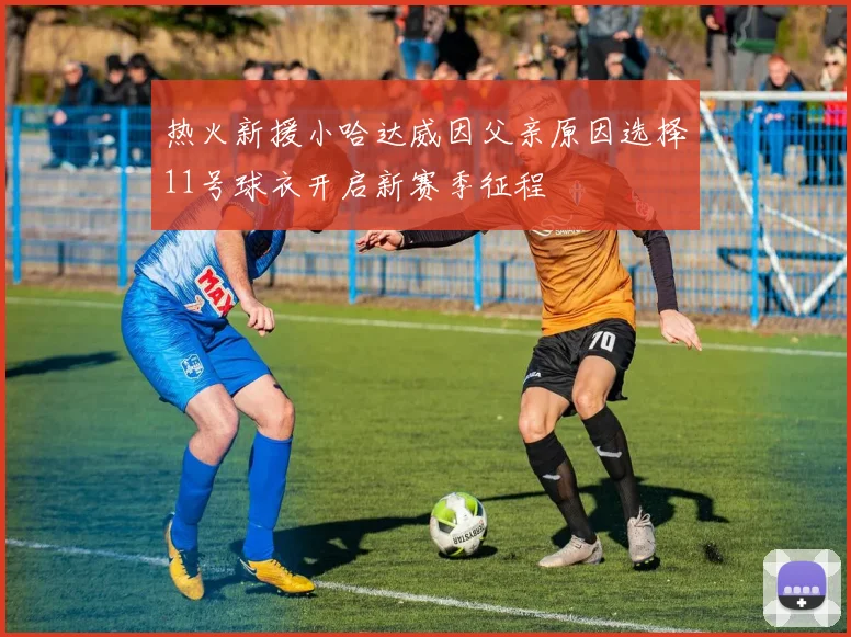热火新援小哈达威因父亲原因选择11号球衣开启新赛季征程