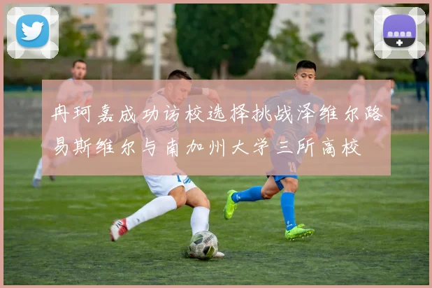 冉珂嘉成功访校选择挑战泽维尔路易斯维尔与南加州大学三所高校