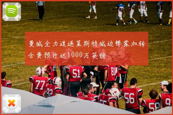 曼城全力追逐莱斯特城边锋蒙加转会费预计达1000万英镑