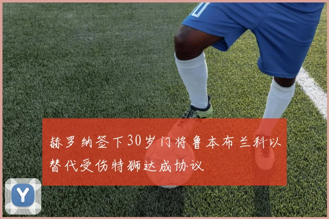 赫罗纳签下30岁门将鲁本布兰科以替代受伤特狮达成协议